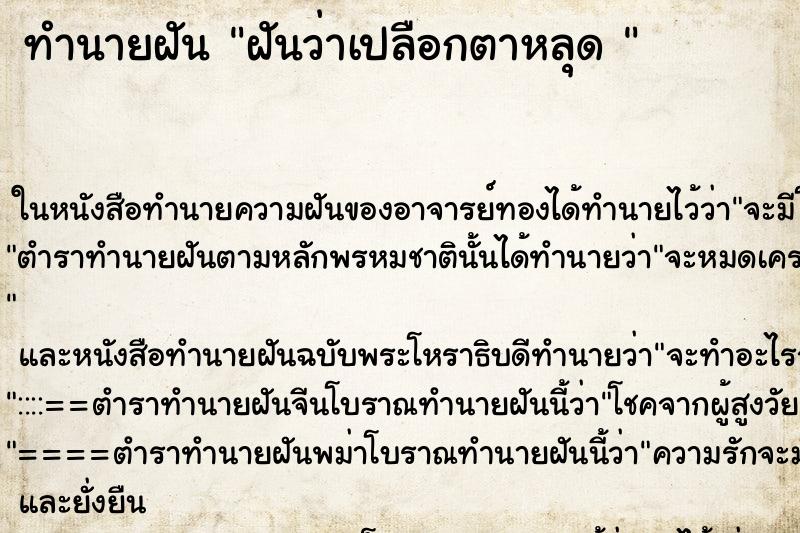 ทำนายฝันทำนายฝันฝันว่าเปลือกตาหลุด